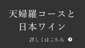 天婦羅コースと日本ワイン