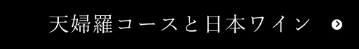 天婦羅コースと日本ワイン